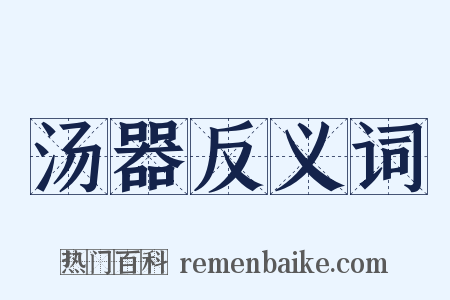 汤器反义词是什么意思的图片